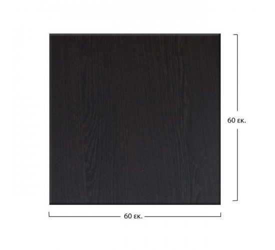ΕΠΙΦΑΝΕΙΑ ΤΡΑΠΕΖΙΟΥ WERZALIT 60Χ60Χ3.5εκ. ΣΕ WENGE ΧΡΩΜΑ HM5229.03