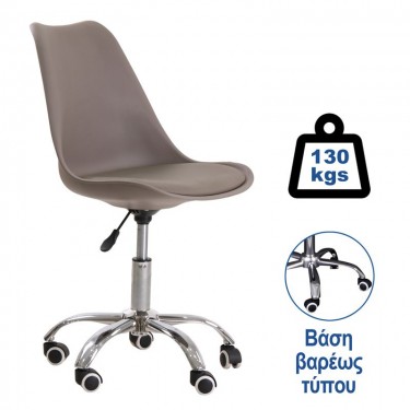 MARTIN Καρέκλα Γραφείου, Βάση Χρώμιο Βαρέως Τύπου PP/Pu Sand Beige Μονταρισμένη Ταπετσαρία  51x55x78/88cm [-Μπεζ-Tortora-Sand-Cappuccino-] [-PP - PC - ABS-, -PU - PVC-] ΕΟ201,3W