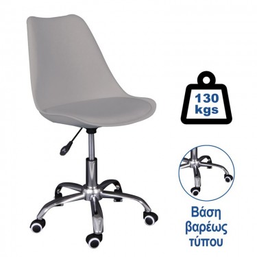 MARTIN Καρέκλα Γραφείου, Βάση Χρώμιο Βαρέως Τύπου, PP & Pu Γκρι, Μονταρισμένη Ταπετσαρία  51x55x78/88cm [-Γκρι-] [-PP - PC - ABS-, -PU - PVC-] ΕΟ201,4W