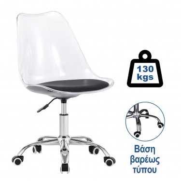 MARTIN Καρέκλα Γραφείου Χρώμιο PET Clear, Κάθισμα: Pu Μαύρο Μονταρισμένη Ταπετσαρία  51x55x78/88cm [-Διάφανο-, -Μαύρο-] [-PP - PC - ABS-, -PU - PVC-] ΕΟ201,1C